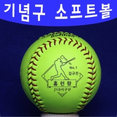 기념구 소프트볼 사진 기념문구 돌잔치 야구공 인쇄 제작