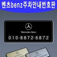 벤츠benz 로고 투박주차안내번호판 전화번호 연락처알림판 자동차로고 레이저인쇄각인